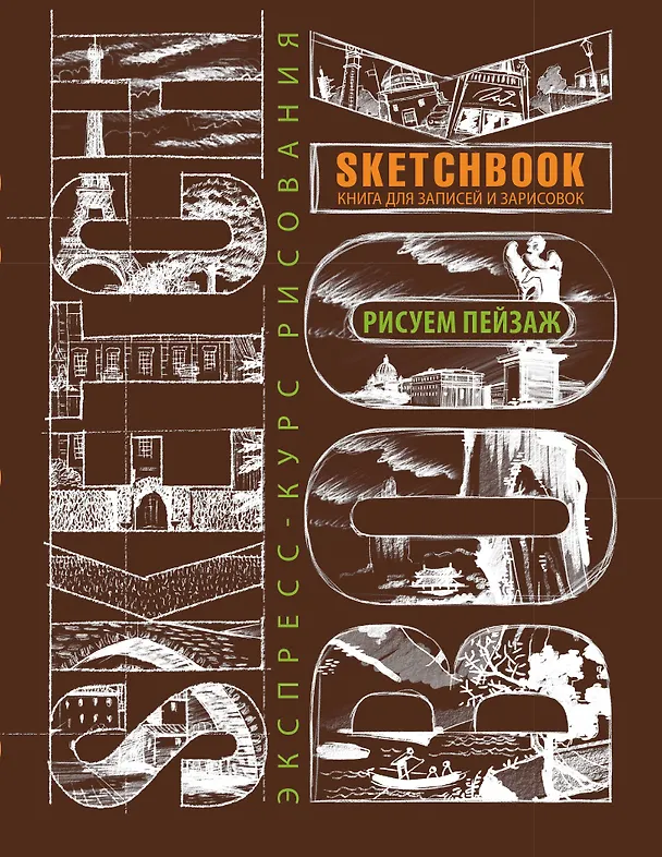 Книга Sketchbook Пейзаж (темно-коричневый) () — 1
