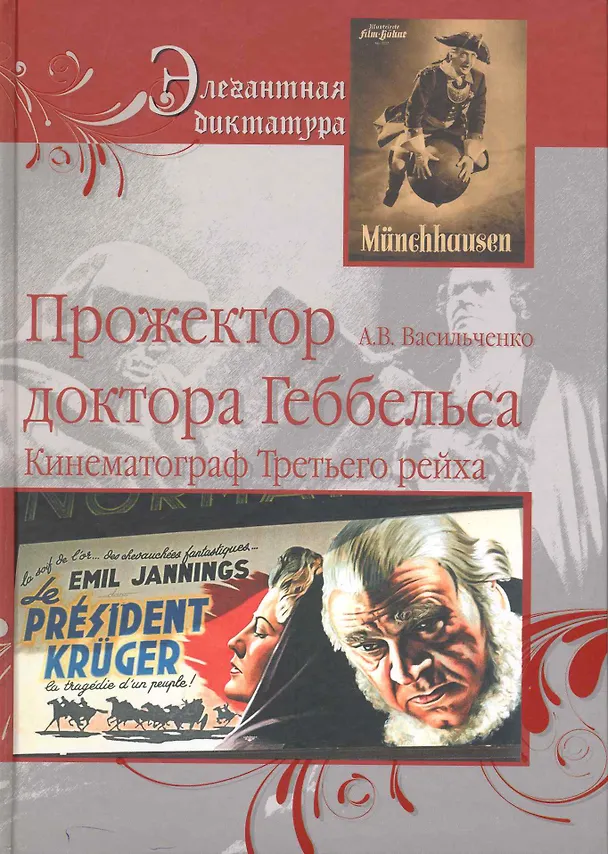 Книга Прожектор Доктора Геббельса. Кинематограф Третьего рейха (Андрей Васильченко) — 1