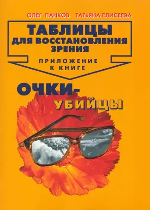 Таблицы для восстановления зрения: Приложение к книге " Очки-убийцы" — 2239098 — 1