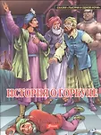 Сказки "Тысячи и одной ночи" м
