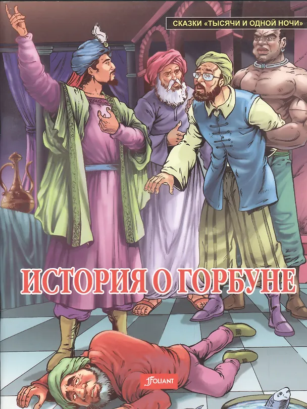 Книга История о горбуне () — 1