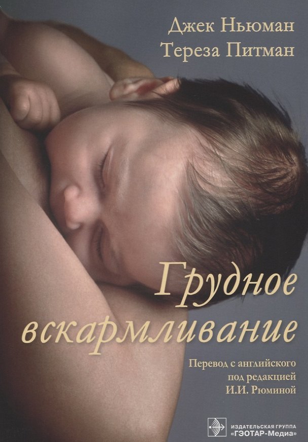 Книга Грудное вскармливание (м) Ньюман (Дэвид Ньюман) — 1