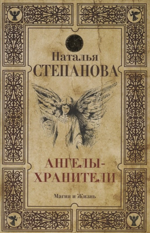 

Ангелы-хранители