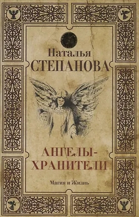 Книга Ангелы-хранители (Наталья Степанова)