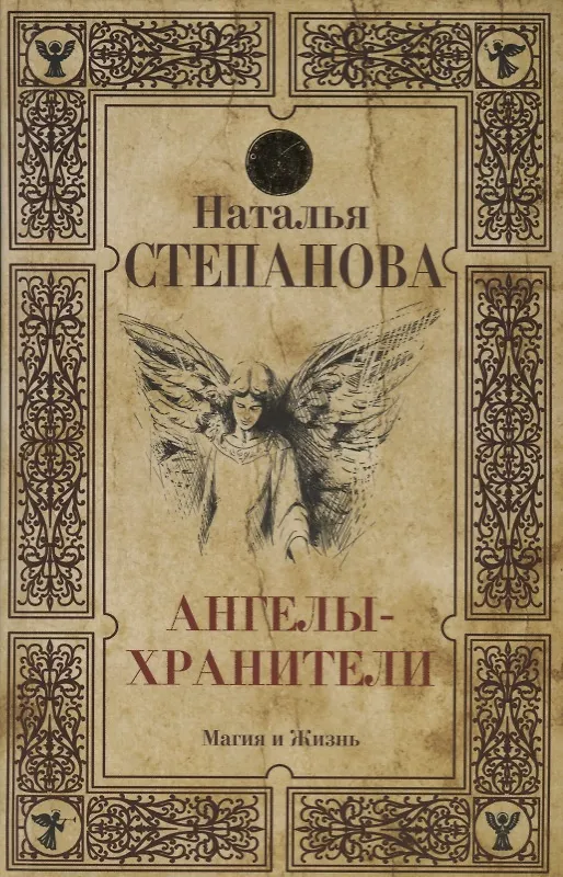 Книга Ангелы-хранители (Наталья Степанова) — 1
