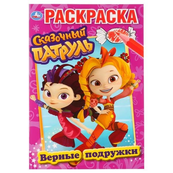 

Верные подружки. Сказочный патруль. Раскраска