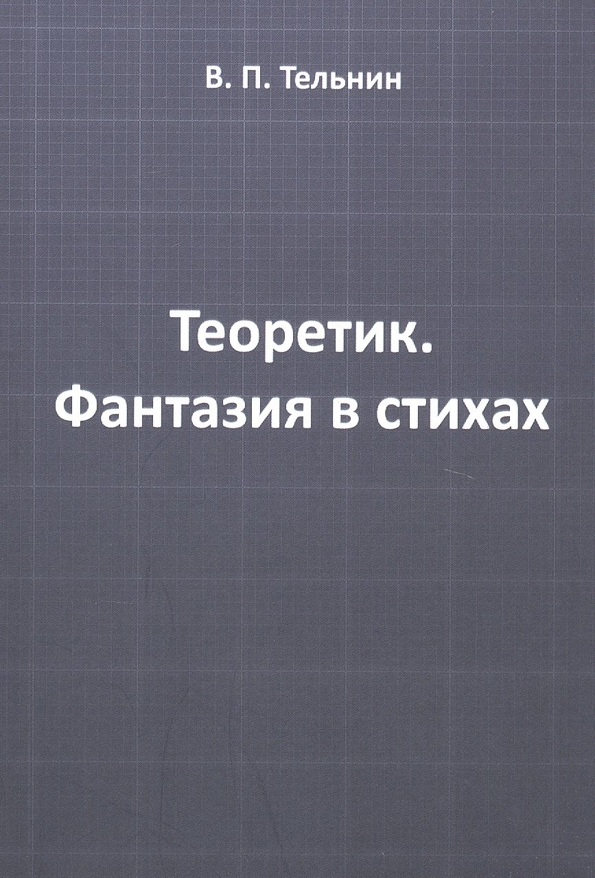 

Теоретик. Фантазия в стихах