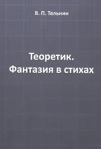 Теоретик. Фантазия в стихах