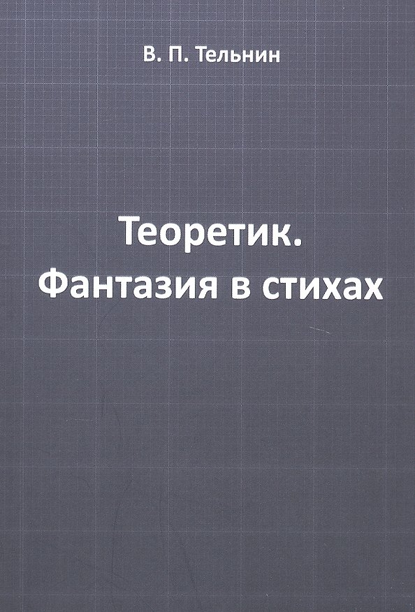 Книга Теоретик. Фантазия в стихах () — 1