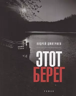 Этот берег. Роман — 2869943 — 1