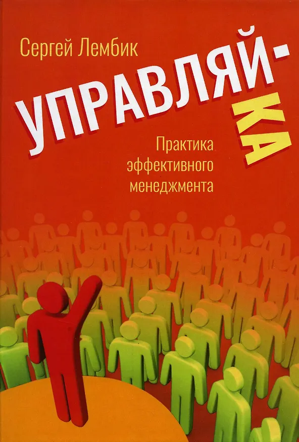 Книга Управляй-ка. Практика эффективного менеджмента (Сергей Лембик) — 1
