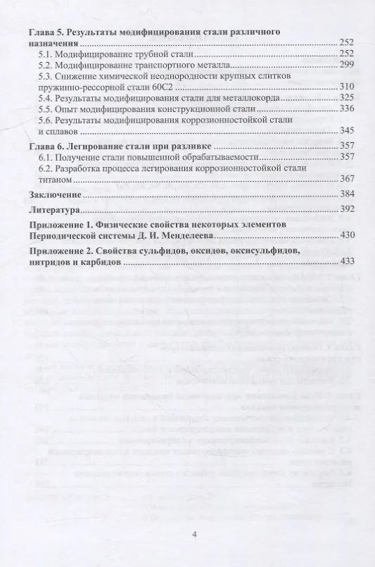 Книга Теория и практика введения добавок в сталь вне печи: монография (Валерий Голубцов) — 3