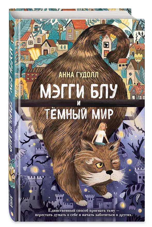 Книга Мэгги Блу и Тёмный мир (Анна Гудолл) — 5