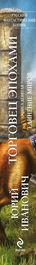 Книга Торговец эпохами. Книга девятая : Единение миров : роман (Юрий Иванович) — 3