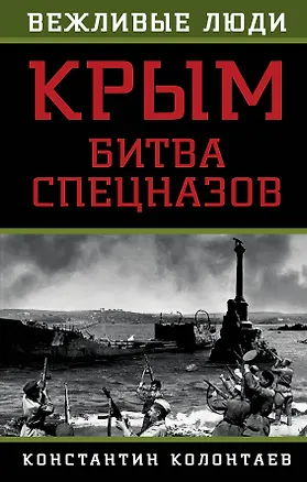 Книга Крым: битва спецназов (Константин Колонтаев)