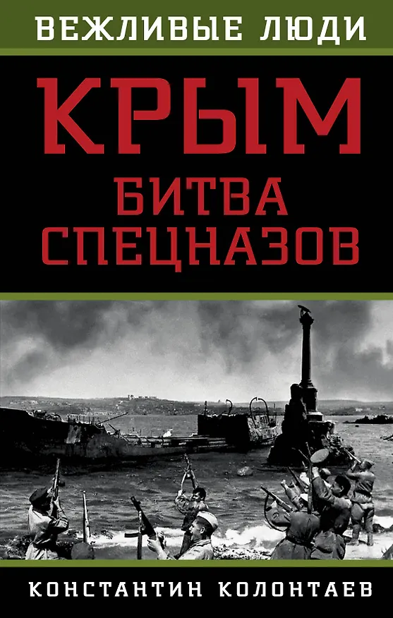 Книга Крым: битва спецназов (Константин Колонтаев) — 1