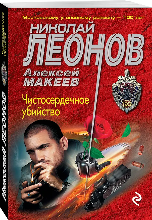 Книга Чистосердечное убийство (Алексей Макеев, Николай Леонов) — 4