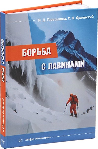 Книга Борьба с лавинами: монография (Сергей Орловский, Мария Гераськина) — 1