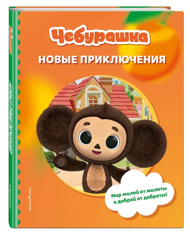 Книга Чебурашка. Новые приключения () — 5