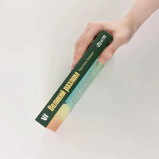 Книга Великий разлом. О строительстве Панамского канала связавшем судьбы. Роман (Кристина Энрикез) — 4