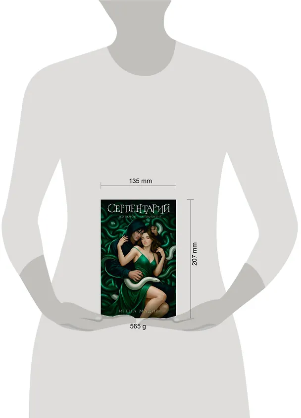Книга Серпентарий (Ирена Мадир) — 11