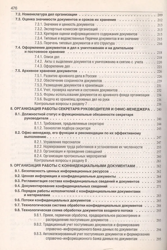 Книга Делопроизводство: Образцы, документы. Организация и технология работы. Более 120 документов / 3-е изд., перераб. и доп. (Игорь Корнеев) — 4