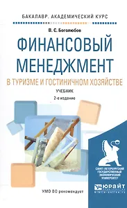 Финансовый менеджмент в туризме и гостиничном хозяйстве. Учебник для академического бакалавриата