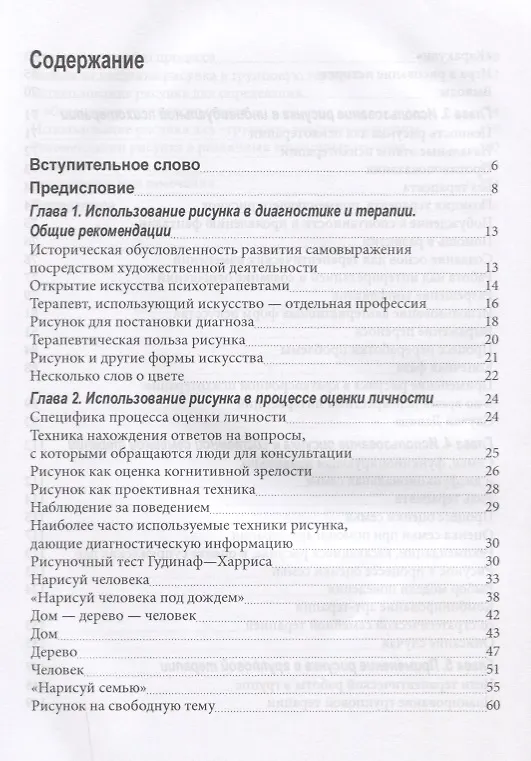 Книга Рисунок в психотерапии Практическое руководство (мСПс) Остер () — 2
