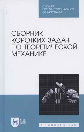 Сборник коротких задач по теоретической механике. Учебное пособие для СПО — 2824199 — 1