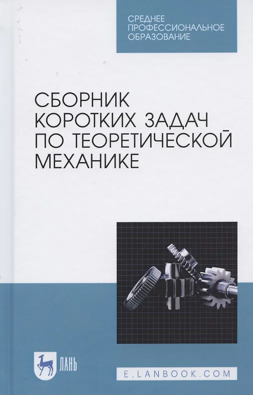 Книга Сборник коротких задач по теоретической механике. Учебное пособие для СПО (О. Кепе) — 1