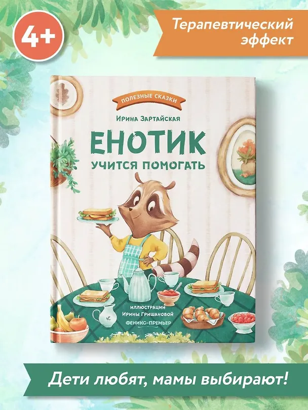 Книга Енотик учится помогать (Ирина Зартайская) — 8