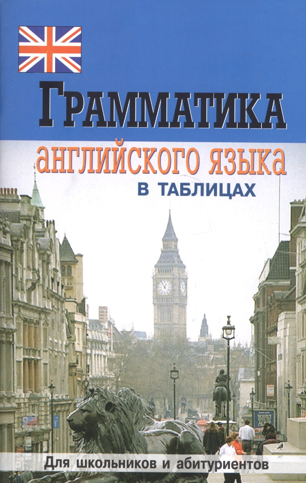 

Грамматика английского языка в таблицах. 2-е изд.