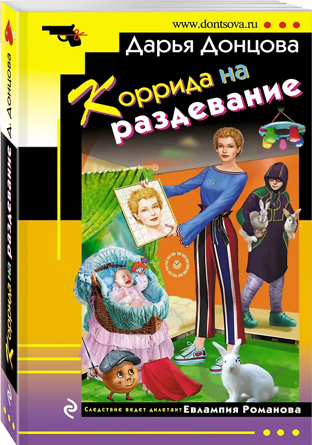 Книга Коррида на раздевание (Дарья Донцова) — 4