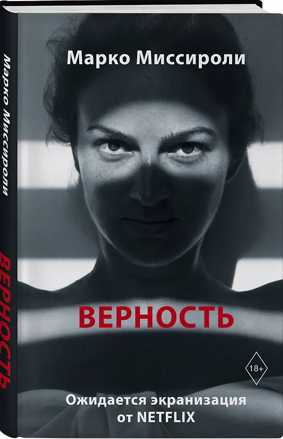 Книга Верность (Марко Миссироли) — 4