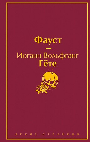 Божественная комедия. Фауст (комплект из 2 книг)