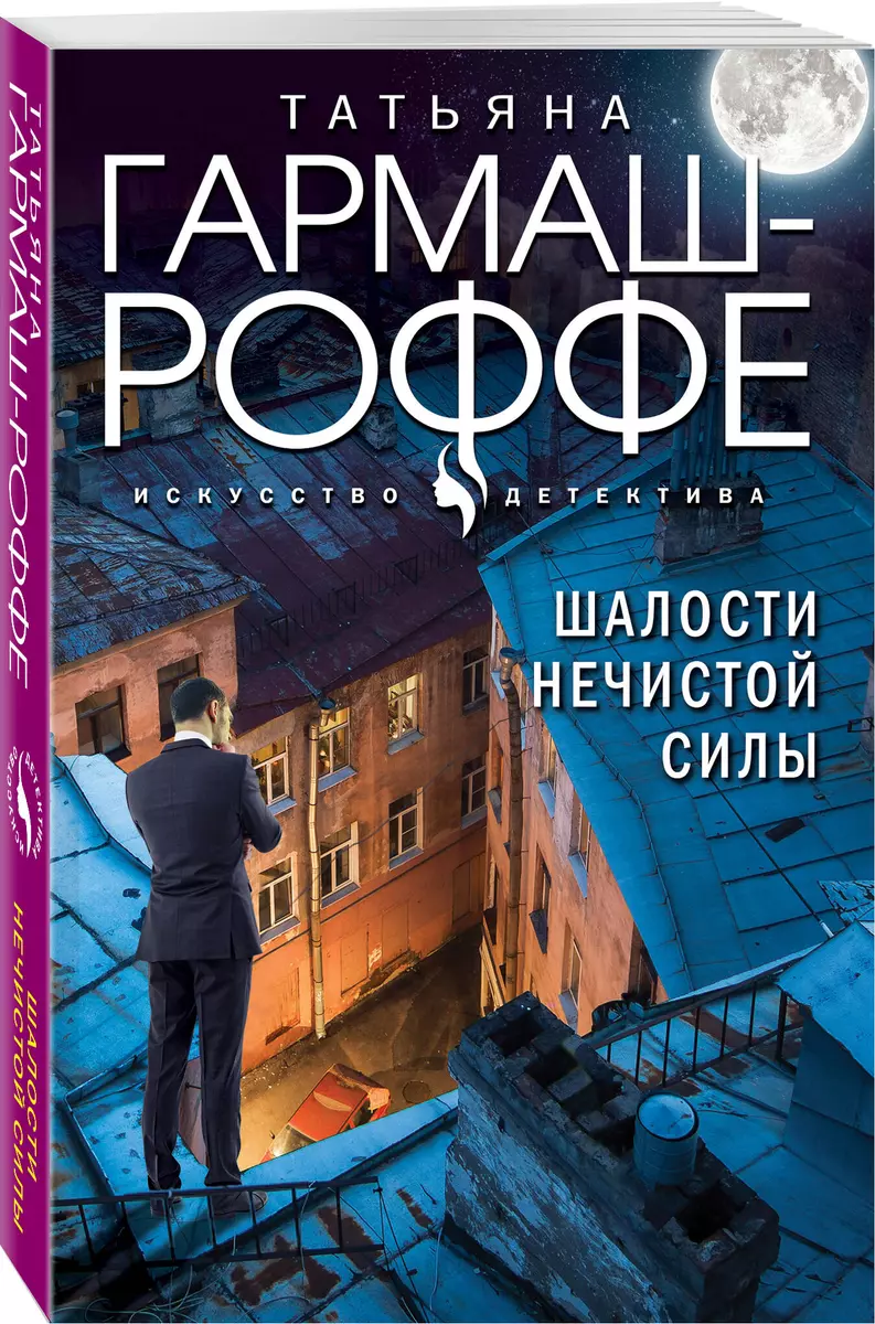 Шалости нечистой силы: роман (Татьяна Гармаш-Роффе) - купить книгу с  доставкой в интернет-магазине «Читай-город». ISBN: 978-5-04-200843-6