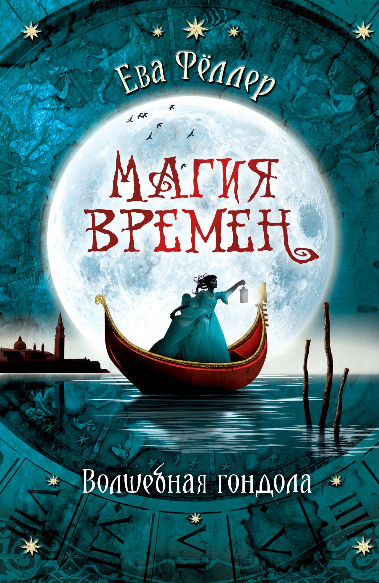 

Волшебная гондола