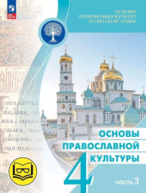 

Основы религиозных культур и светской этики. 4 класс. Основы православной культуры. Учебное пособие. В четырех частях. Часть 3 (для слабовидящих)