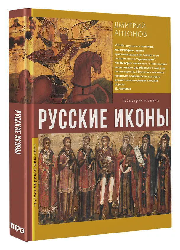 Книга Русские иконы: геометрия и знаки (Дмитрий Антонов) — 5