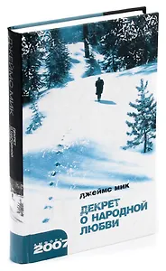 Декрет о народной любви