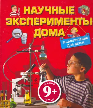 Научные эксперименты дома. Энциклопедия для детей — 2271472 — 1