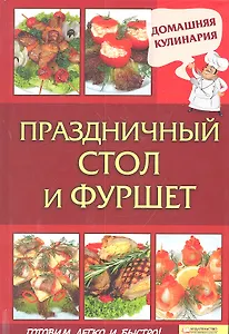 Праздничный стол  и фуршет