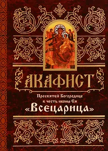 Акафист Пресвятей Богородице в честь иконы Ея "Всецарица"