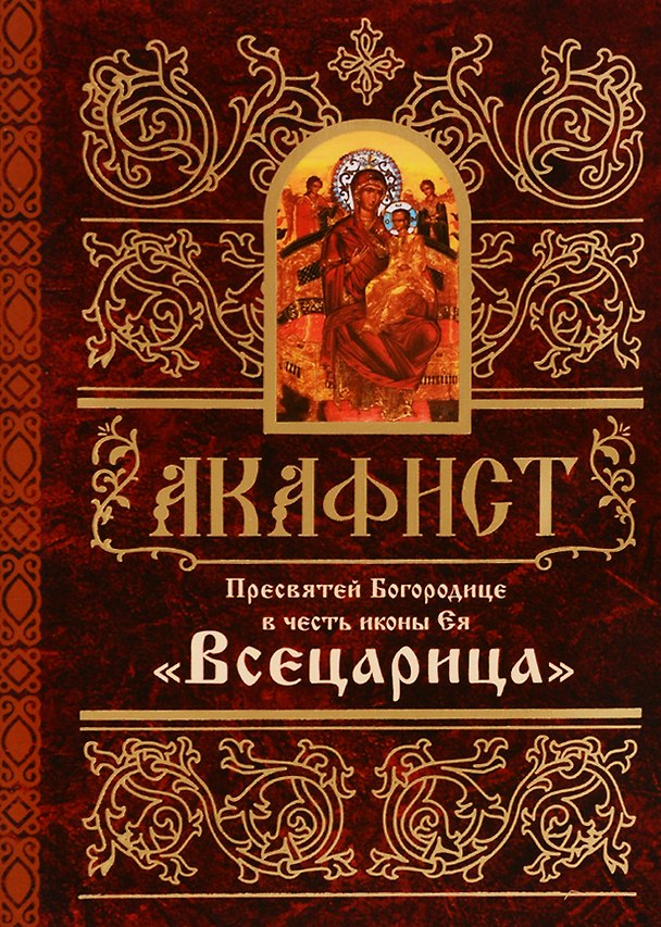 Книга Акафист Пресвятей Богородице в честь иконы Ея "Всецарица" () — 1