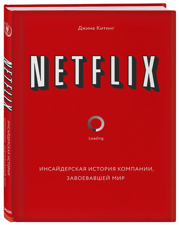 Книга Netflix. Инсайдерская история компании, завоевавшей мир (Джина Китинг) — 4