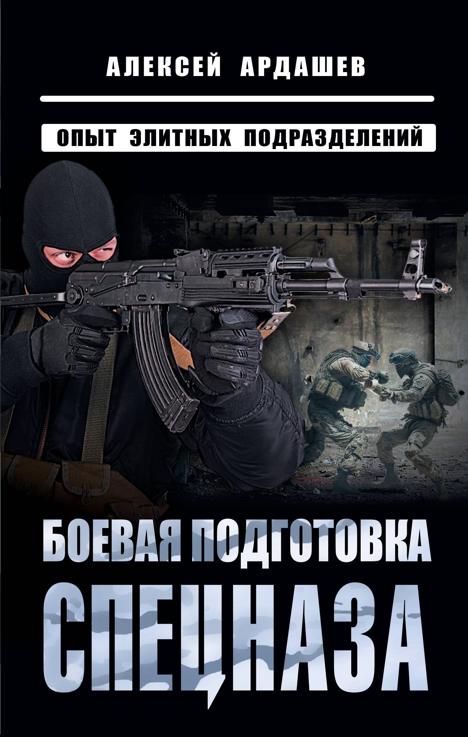 

Боевая подготовка спецназа: Опыт элитных подразделений