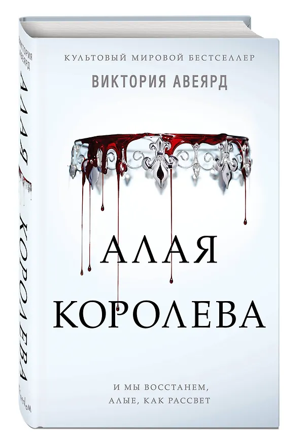 Книга Алые и серебряные. Алая королева (#1) (Виктория Авеярд) — 5