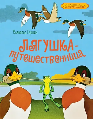 Книга Лягушка-путешественница (Всеволод Гаршин)