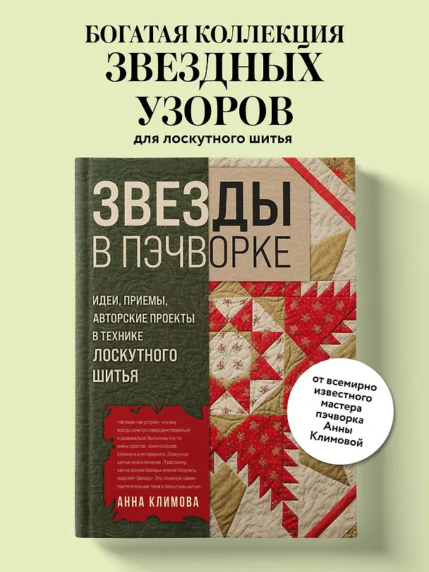 Книга ЗВЕЗДЫ в пэчворке. Идеи, приемы, авторские проекты в технике лоскутного шитья (Анна Климова) — 5