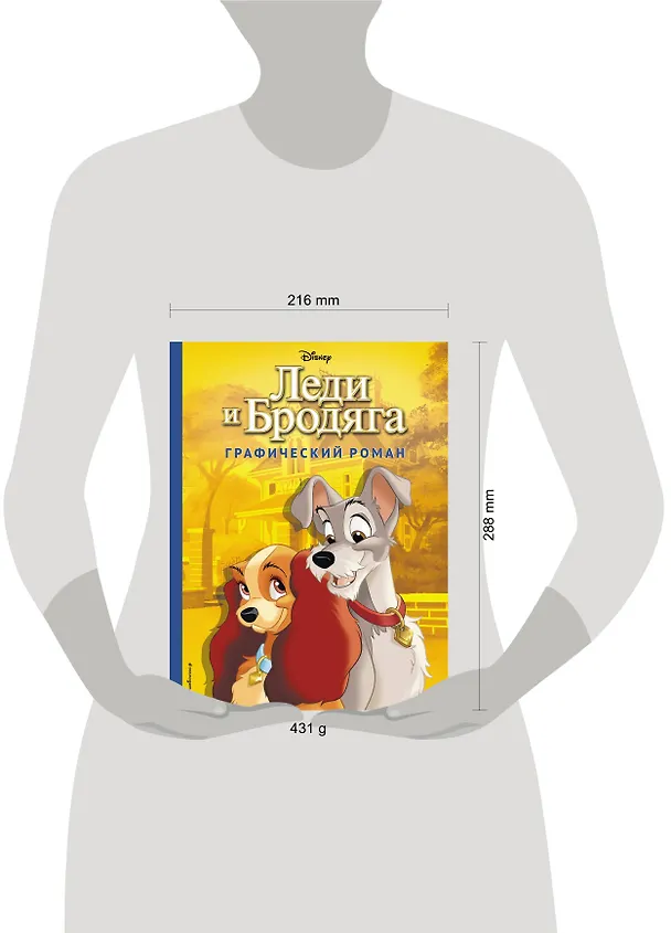 Книга Леди и Бродяга. Графический роман (Франсуа Кортеджани) — 6